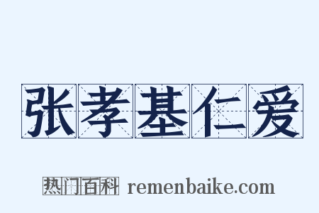 张孝基仁爱是什么意思的图片